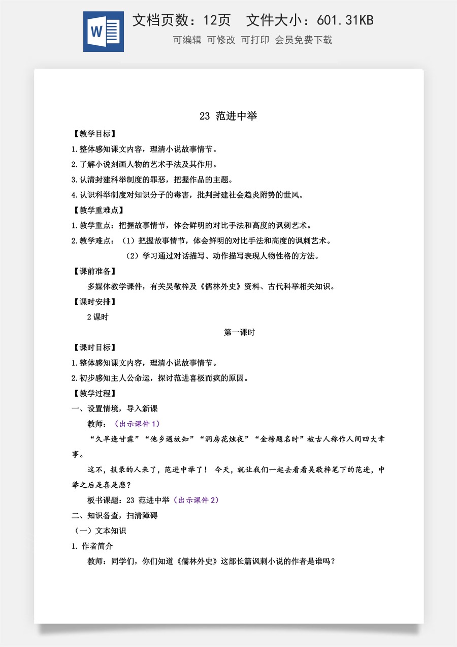 初中九年级上册语文教案23 范进中举.docx